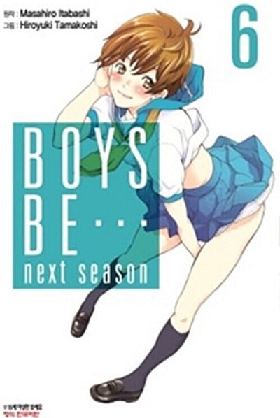 보이즈 비 Boys Be... next season 1~6 완결 **** 북토피아