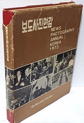 보도사진연감 1973년 -한국사진기자단- 특집: 분단27년만에 보는 북한-절판된 귀한책-아래설명참조-