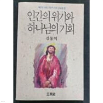 인간의 위기와 하나님의 기회 - 새문안교회 김동익 목사 설교집 3