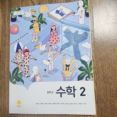 중학교 수학 2 교과서 장경윤 지학사