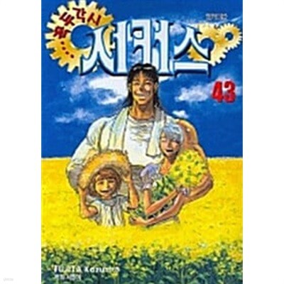 꼭두각시 서커스 1~43 완결  / 설명참조 