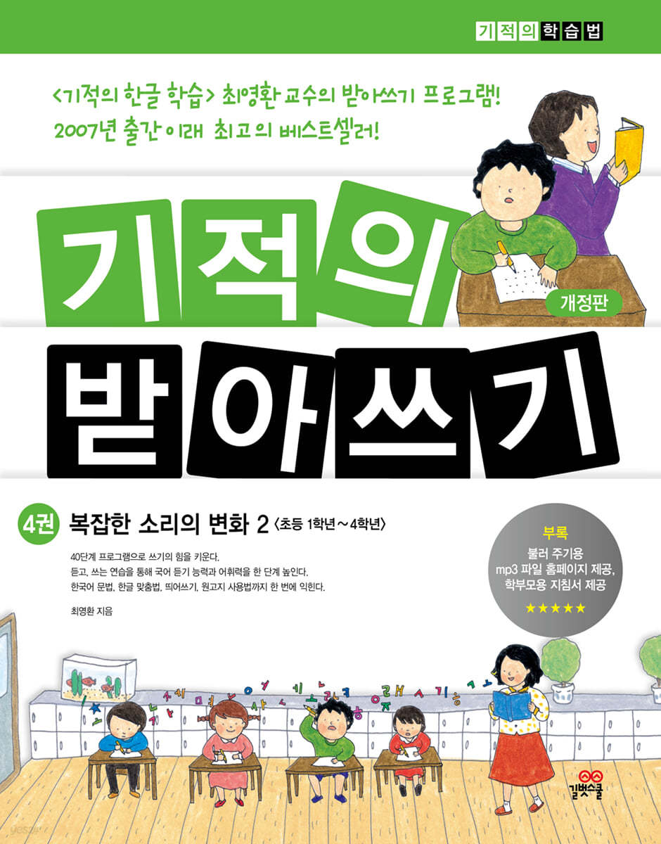 기적의 받아쓰기 4