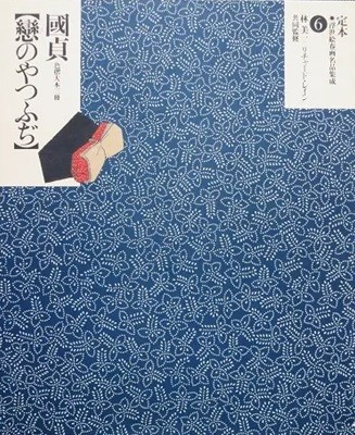 定本 浮世繪春畵名品集成 6 國貞〈戀のやつふぢ〉 色摺大本三冊 <직수입일서> 마쿠라에 후쿠다 가즈히코 미인 춘화 나부 유곽 유녀 누드 ポルノ セピア 여체 염본 예술 미술 풍속자료 화보집 