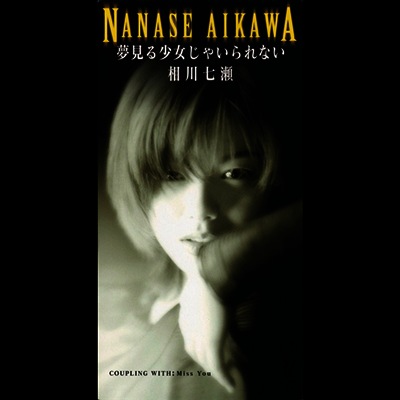 Aikawa Nanase,아이카와 나나세 — 夢見る少女じゃいられない 앨범 커버