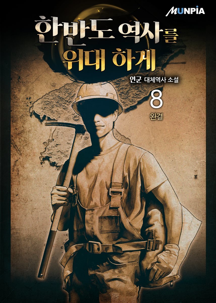 한반도 역사를 위대하게 8권 (완결)