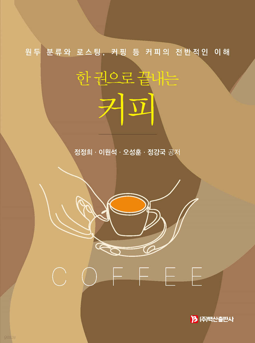 한 권으로 끝내는 커피
