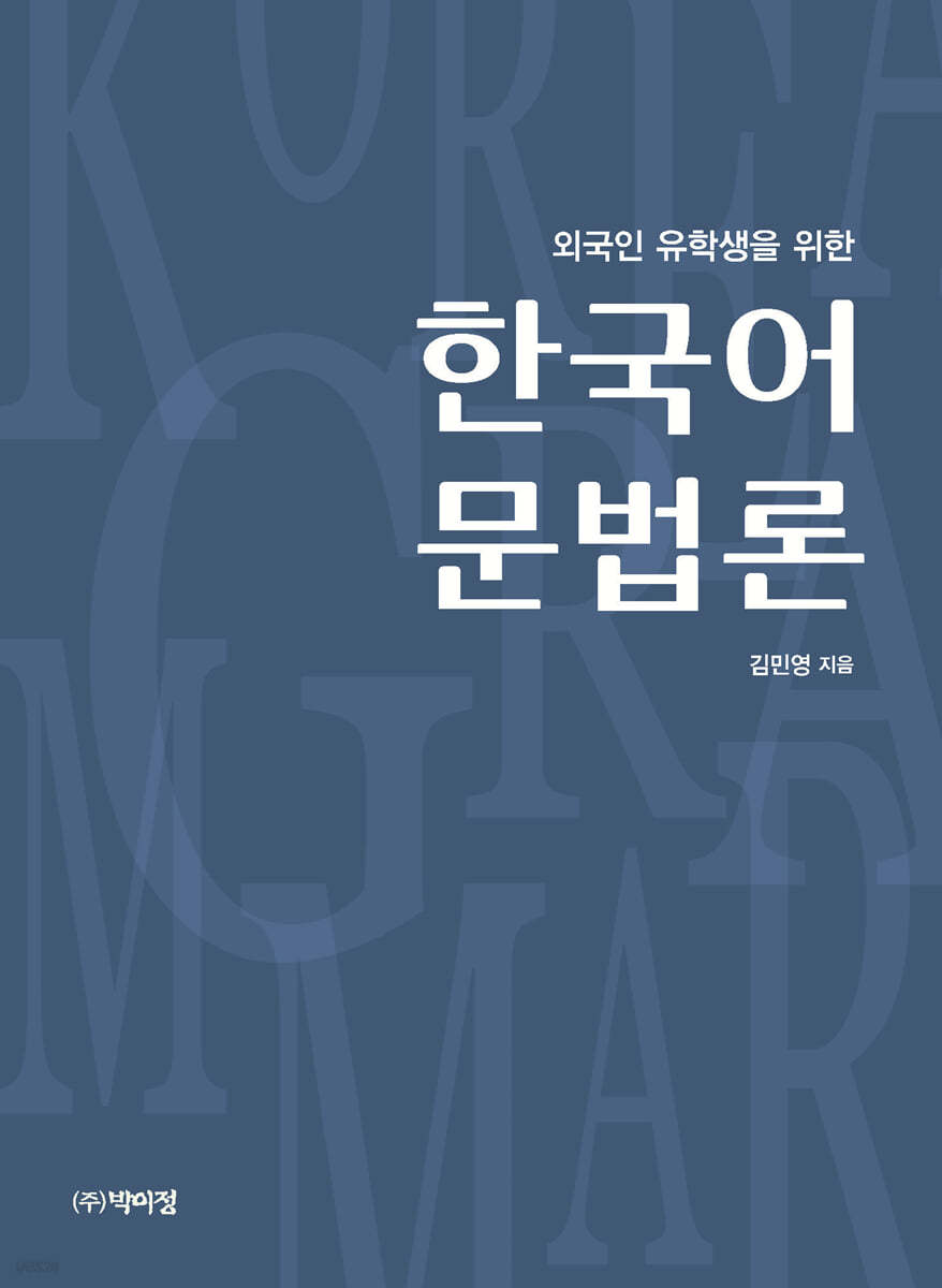 외국인 유학생을 위한 한국어 문법론