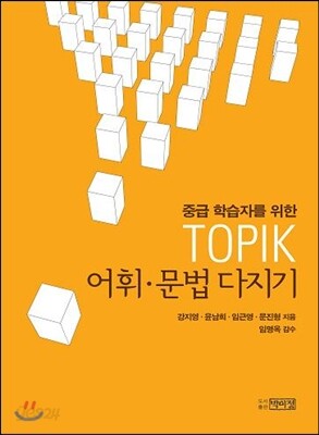 중급 학습자를 위한 TOPIK 어휘 문법 다지기