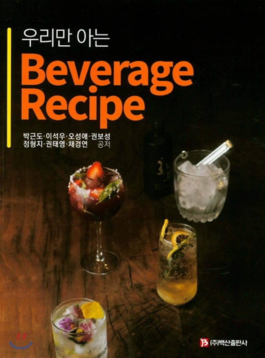 우리만 아는 beverage recipe