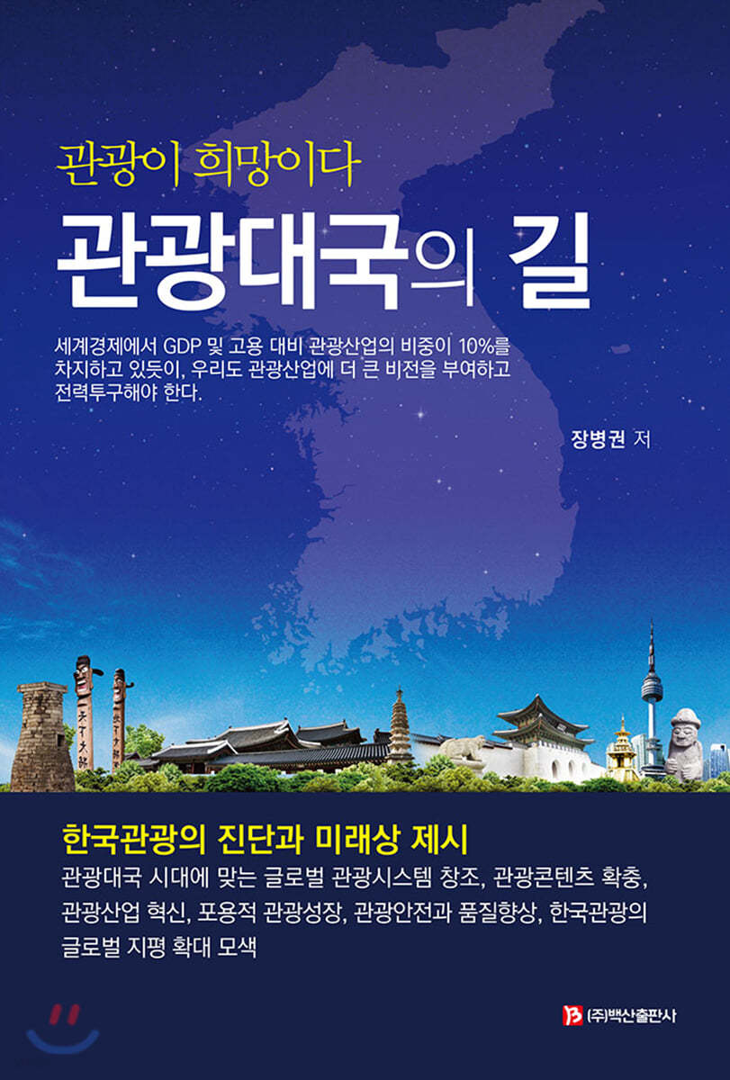 관광대국의 길