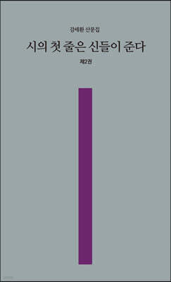 시의 첫 줄은 신들이 준다 제2권