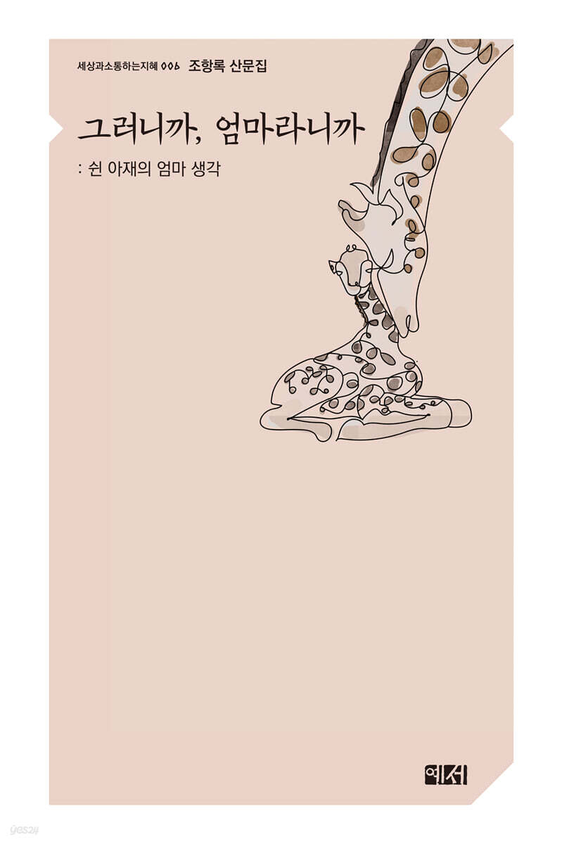 그러니까, 엄마라니까__쉰 아재의 엄마 생각