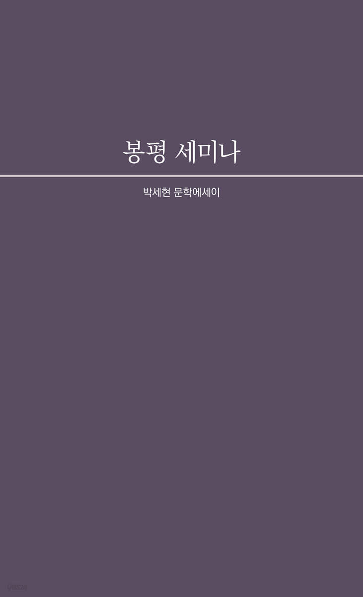 봉평 세미나