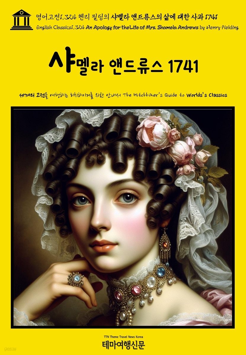 영어고전1,324 헨리 필딩의 샤멜라 앤드류스의 삶에 대한 사과 1741(English Classics1,324 An Apology for the Life of Mrs. Shame