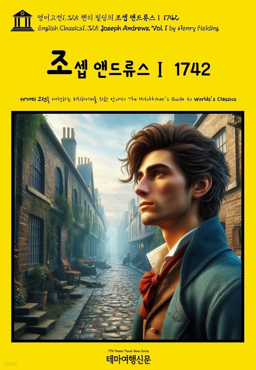 영어고전1,325 헨리 필딩의 조지프 앤드류스Ⅰ 1742(English Classics1,325 Joseph Andrews, Vol. 1 by Henry Fielding)