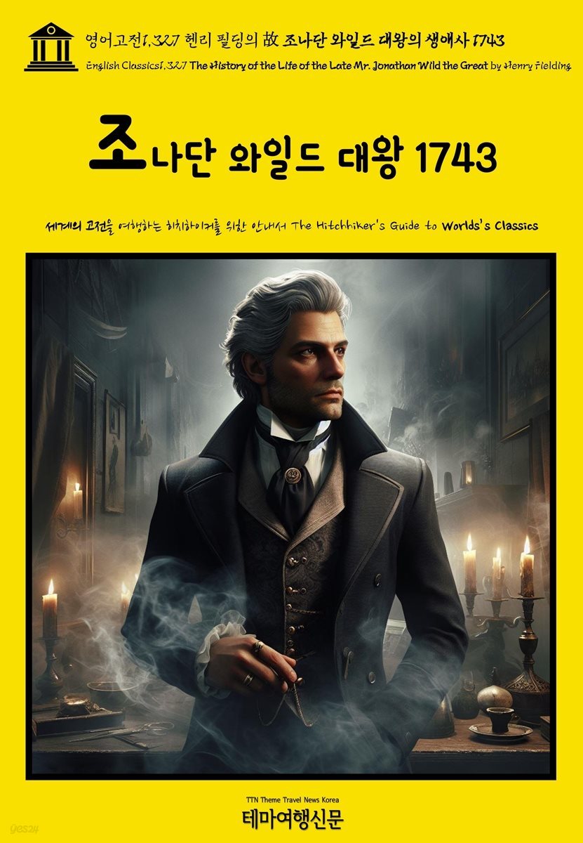 영어고전1,327 헨리 필딩의 故 조나단 와일드 대왕의 생애사 1743(English Classics1,327 The History of the Life of the Late Mr