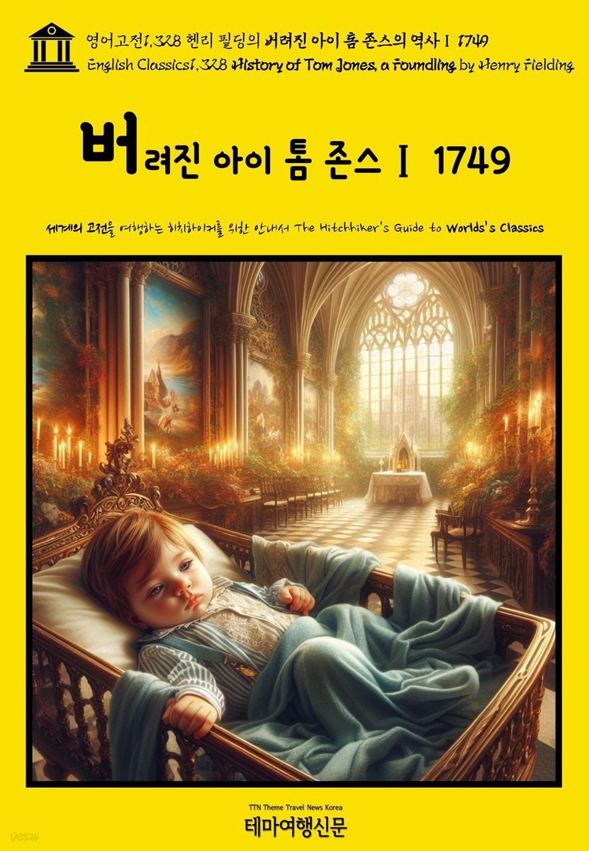 영어고전1,328 헨리 필딩의 버려진 아이 톰 존스의 역사Ⅰ 1749(English Classics1,328 History of Tom Jones, a Foundling by He