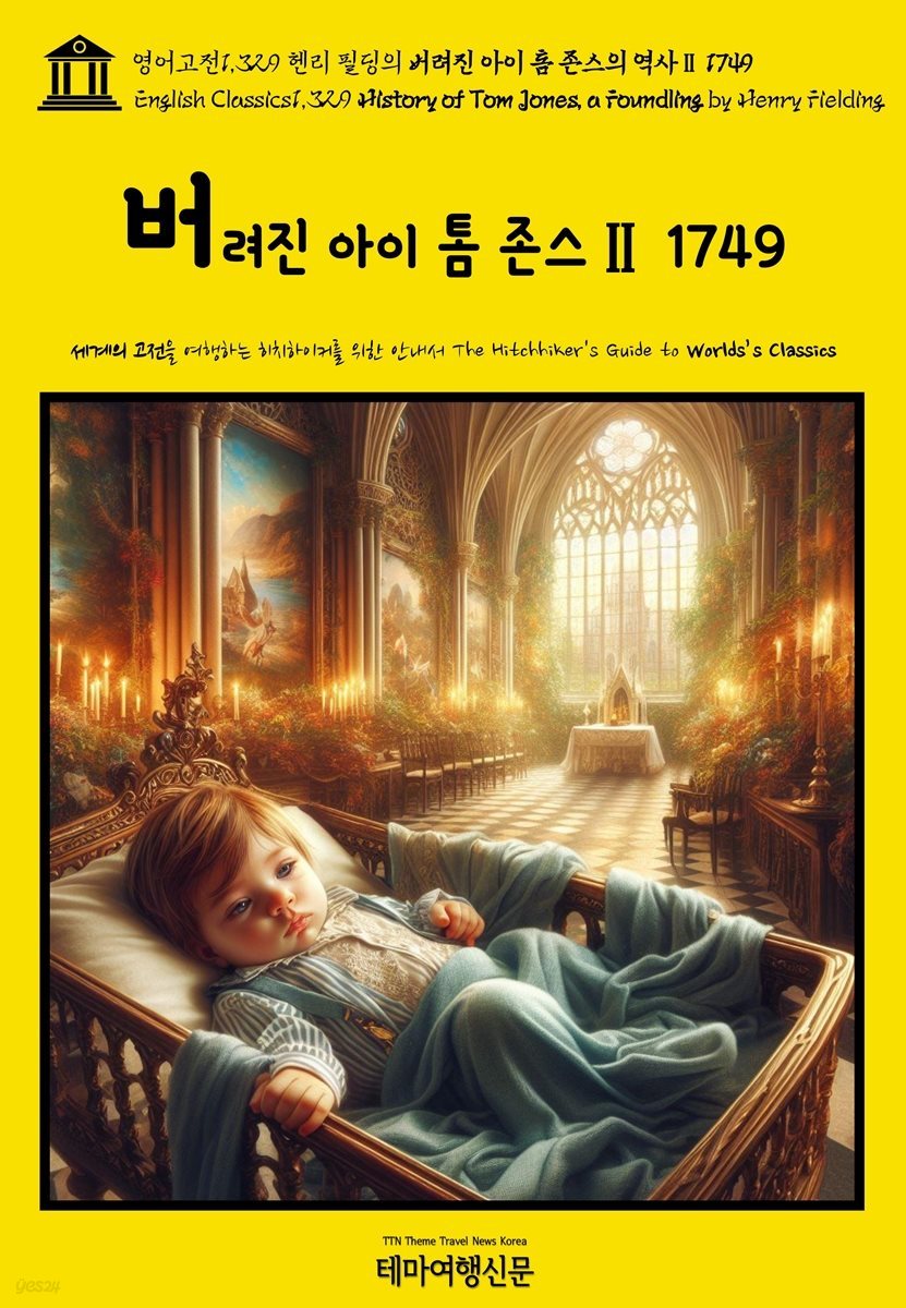 영어고전1,329 헨리 필딩의 버려진 아이 톰 존스의 역사Ⅱ 1749(English Classics1,329 History of Tom Jones, a Foundling by He