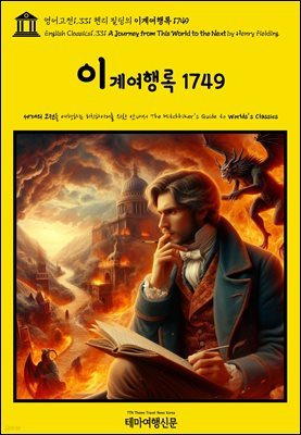 1,331  ʵ ̰迩 1749(English Classics1,331 A Journey from This World to the Next by Henry Fie