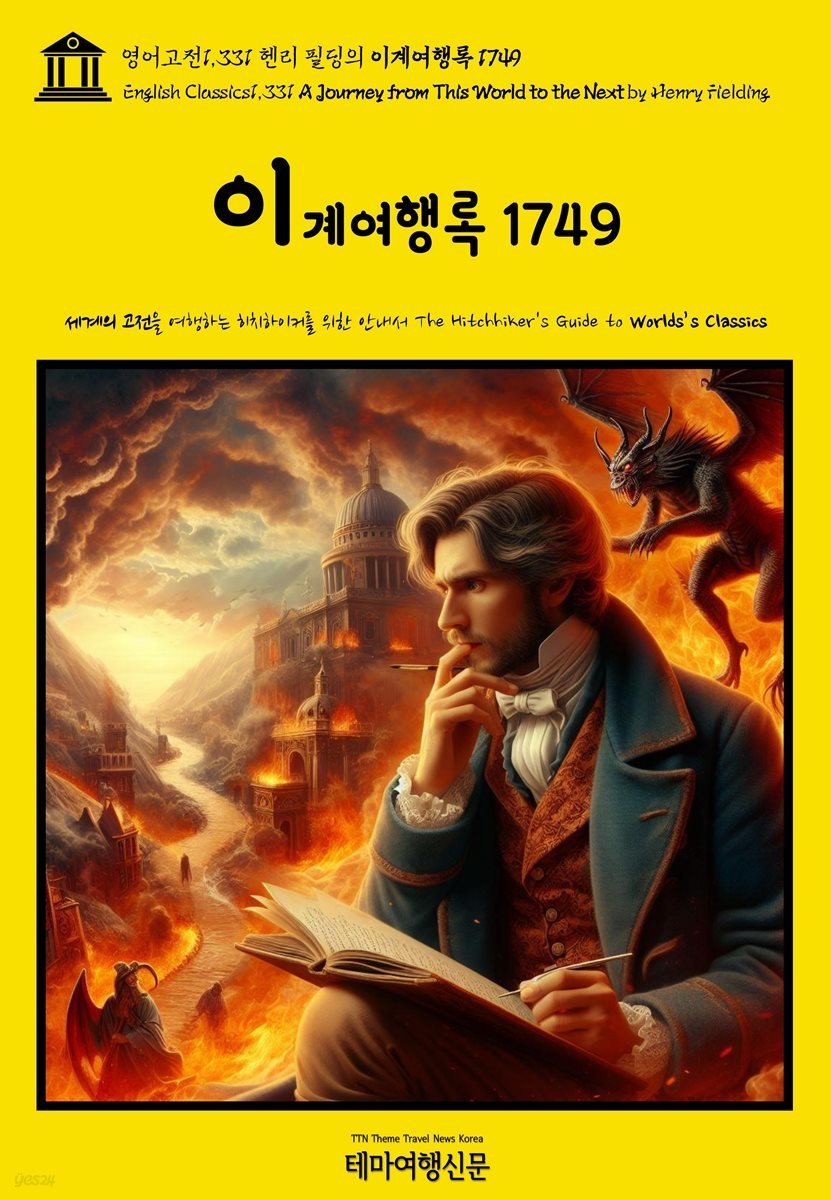 영어고전1,331 헨리 필딩의 이계여행록 1749(English Classics1,331 A Journey from This World to the Next by Henry Fie