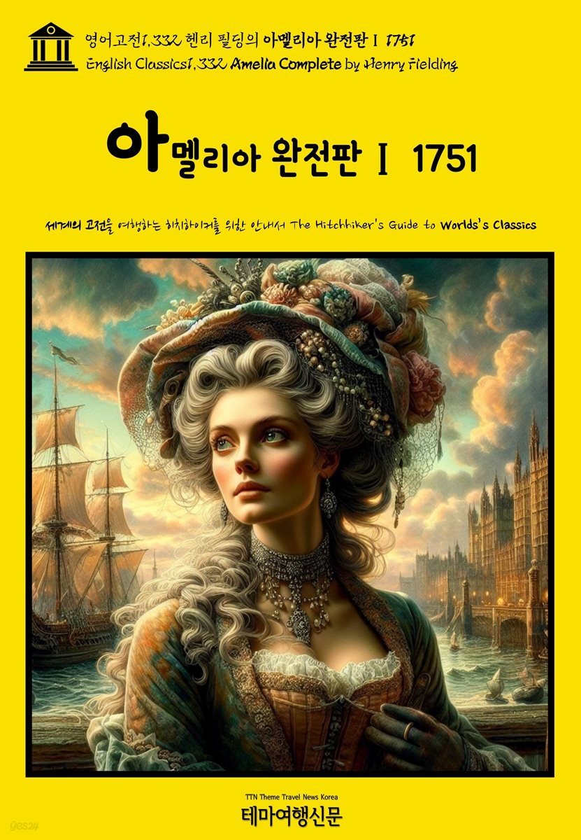 영어고전1,332 헨리 필딩의 아멜리아 완전판Ⅰ 1751(English Classics1,332 Amelia Complete by Henry Fielding)