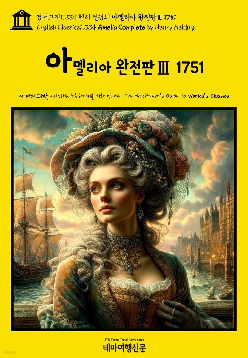 영어고전1,334 헨리 필딩의 아멜리아 완전판Ⅲ 1751(English Classics1,334 Amelia Complete by Henry Fielding)