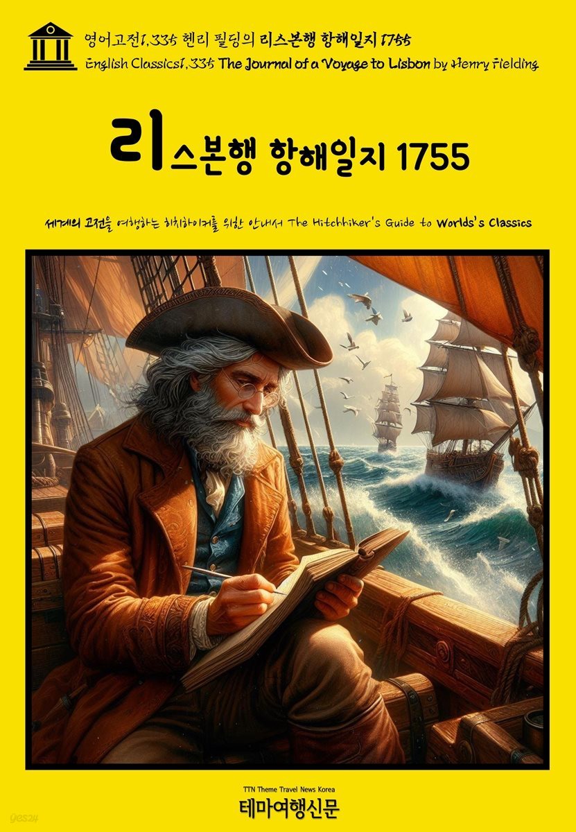 영어고전1,335 헨리 필딩의 리스본행 항해일지 1755(English Classics1,335 The Journal of a Voyage to Lisbon by Henry Fie