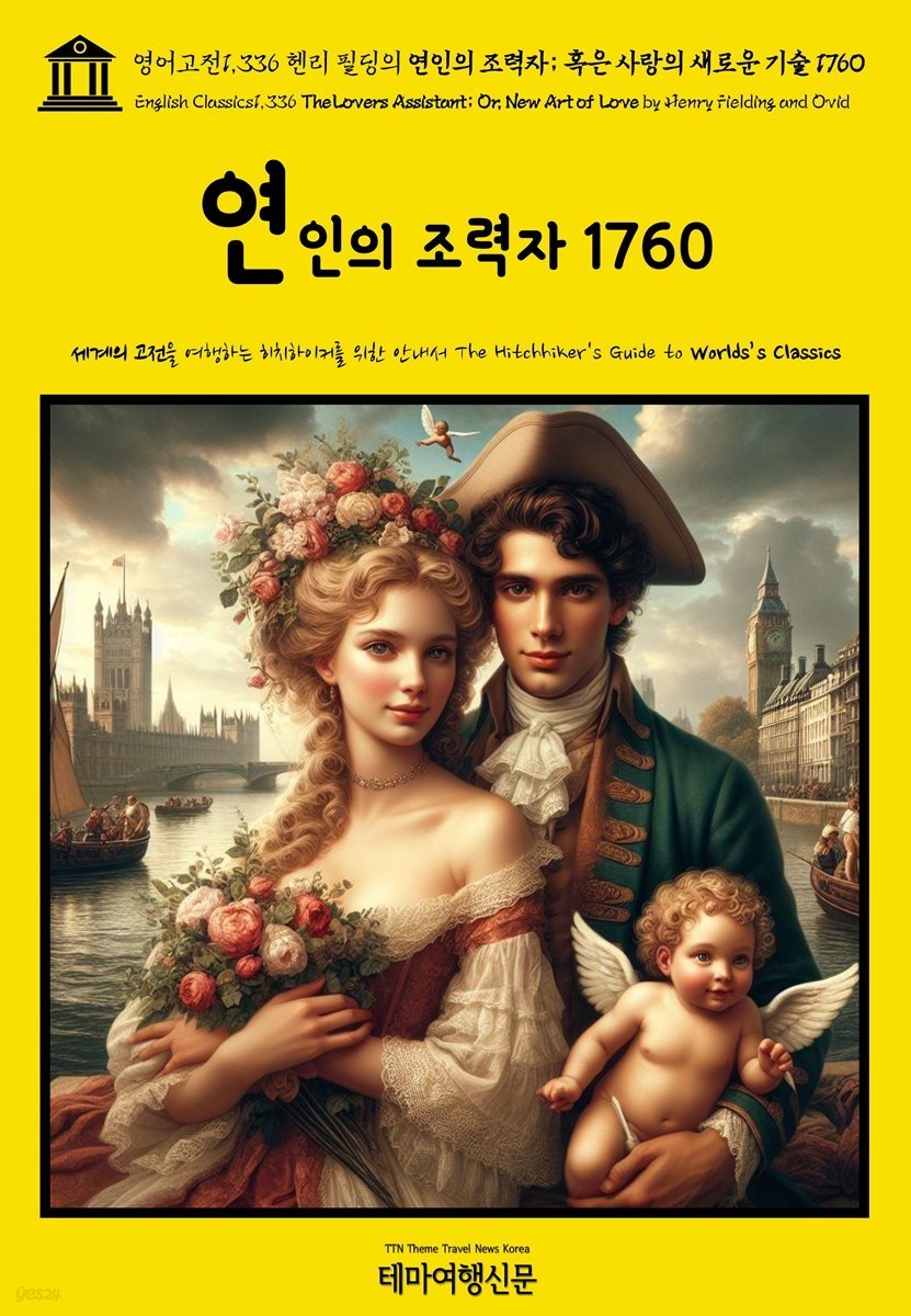 영어고전1,336 헨리 필딩의 연인의 조력자; 혹은 사랑의 새로운 기술 1760(English Classics1,336 The Lovers Assistant; Or, New Art