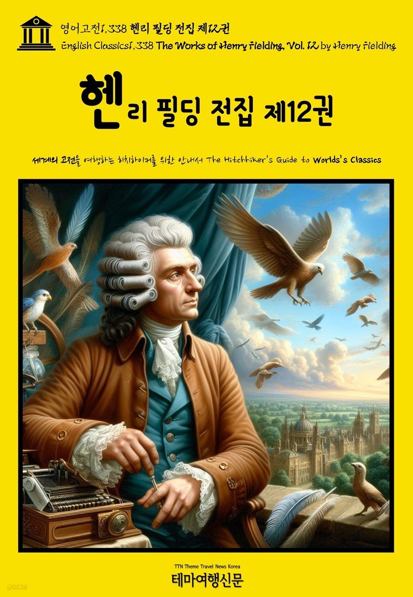 영어고전1,338 헨리 필딩 전집 제12권(English Classics1,338 The Works of Henry Fielding, Vol. 12 by Henry Fielding