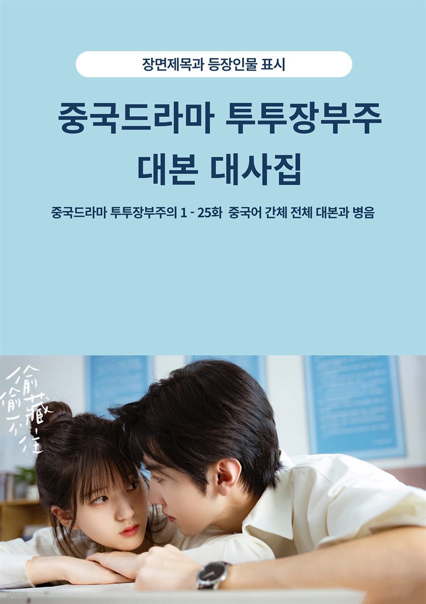 중국드라마 투투장부주 대본 대사집