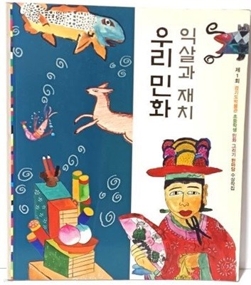 익살과 재치 우리 민화 -제1회(창간호) 경기도박물관 초등학생 민화 그리기 한마당 수상작집-185/215/63쪽(얇은책)-절판된 귀한책-