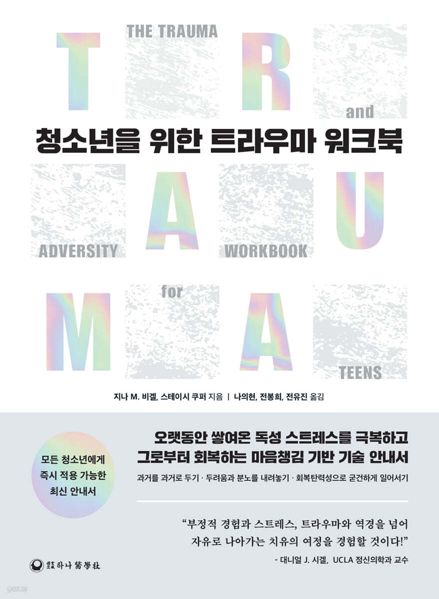 청소년을 위한 트라우마 워크북