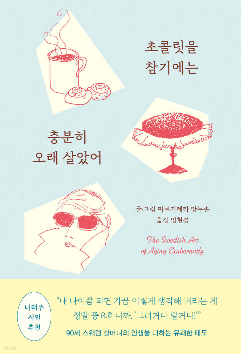 초콜릿을 참기에는 충분히 오래 살았어