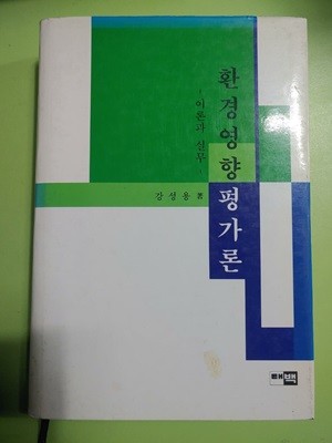 환경영향  평가론  - 이론과 실무  강성용