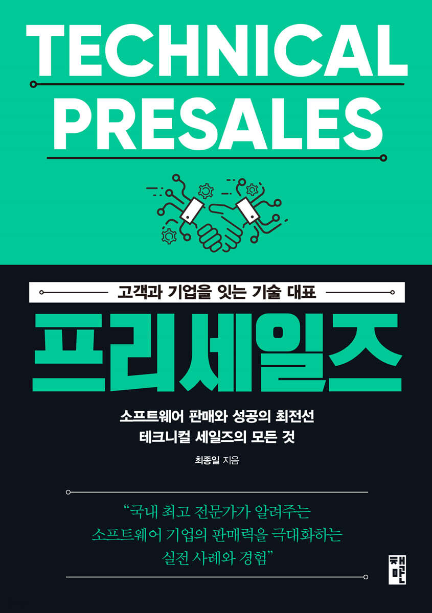 프리세일즈, 고객과 기업을 잇는 기술 대표 책표지
