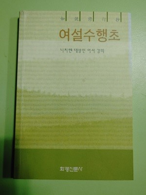 여설수행초 - 니치렌 대성인 어서 강의  회광신문시