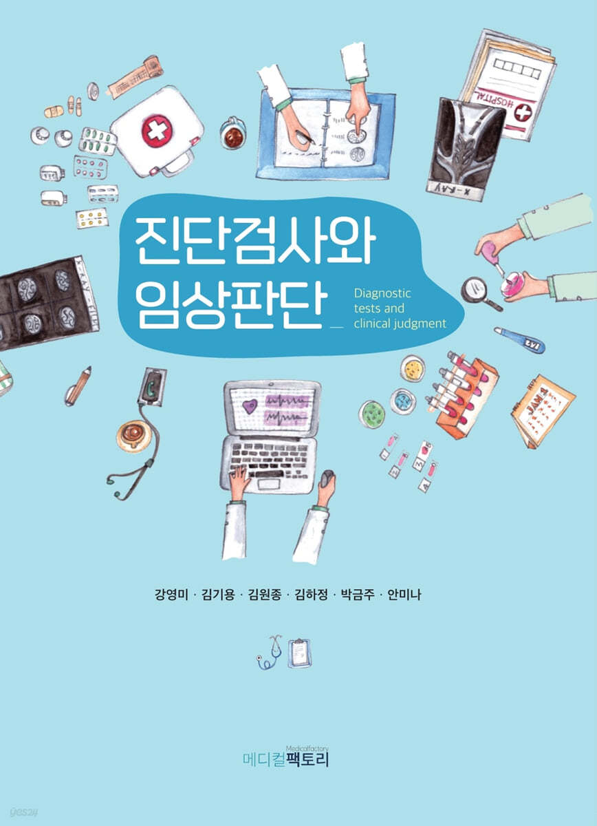 진단검사와 임상판단