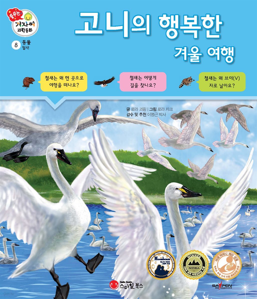 고니의 행복한 겨울 여행