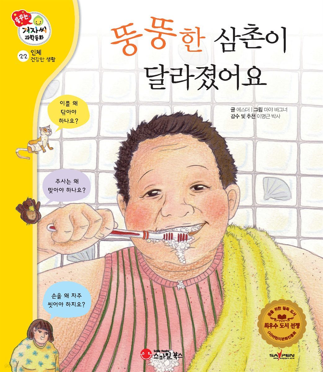 뚱뚱한 삼촌이 달라졌어요