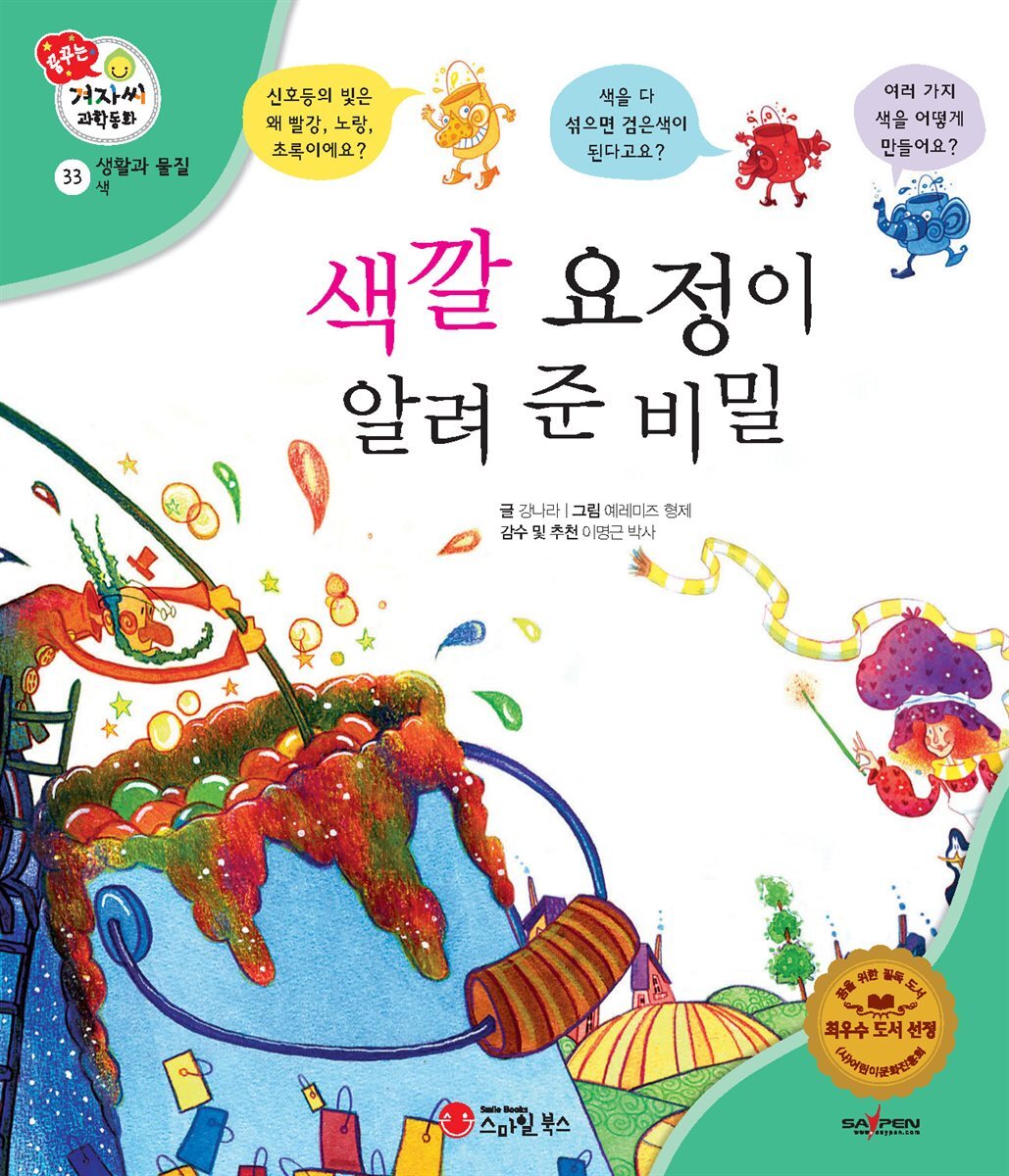 [전자책] 색깔 요정이 알려 준 비밀 - 예스24