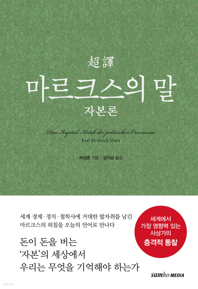 초역 마르크스의 말 : 자본론