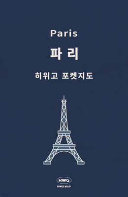 히위고 포켓지도 파리