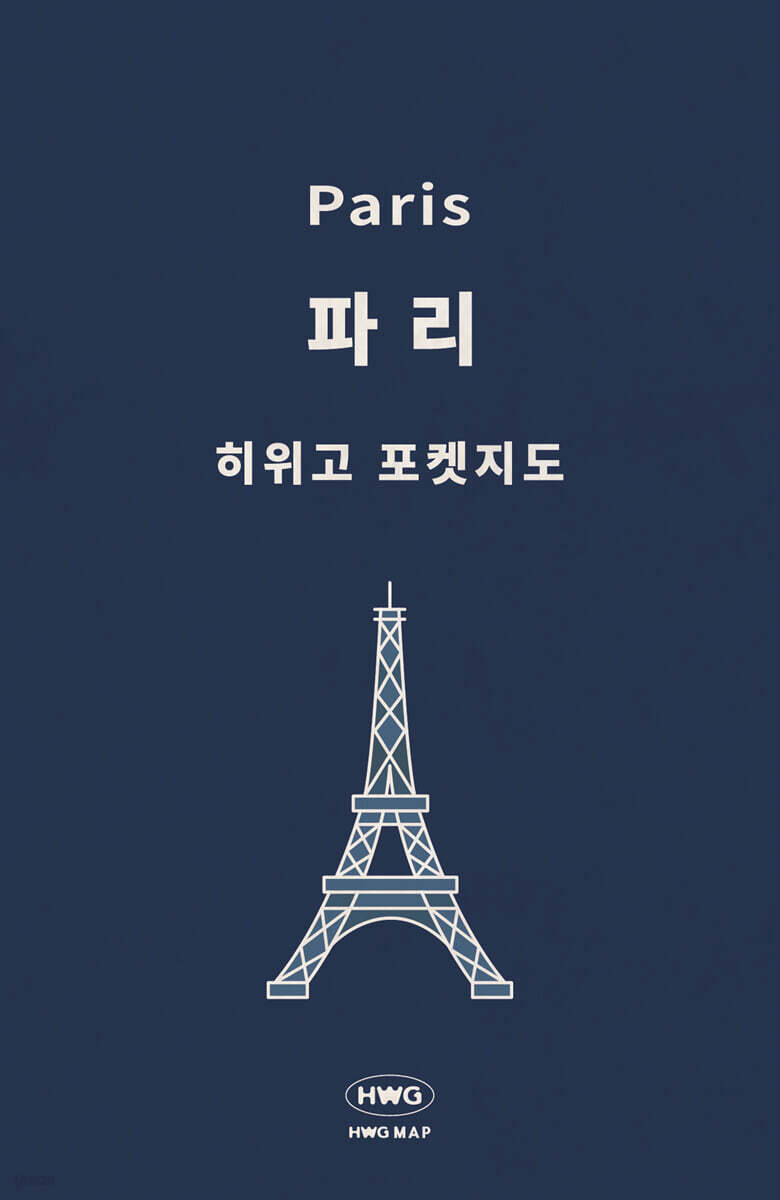 히위고 포켓지도 파리