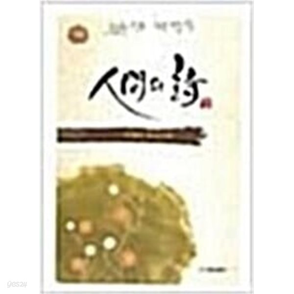 [중고샵] 인간의 시(人間의 詩) - 화광신문사 발행 - 예스24 [중고샵]인간의 시(人間의 詩) - 화광신문사 발행 - 예스24