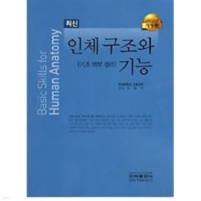 최신 인체 구조와 기능 - 기초 해부 생리