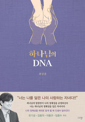 하나님의 DNA 