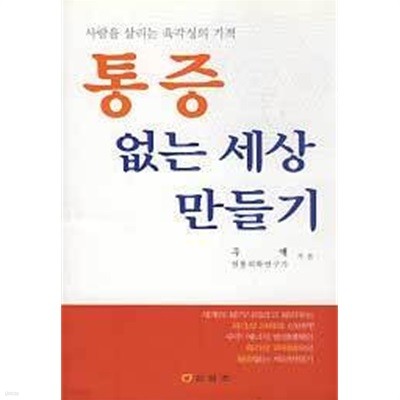 통증 없는 세상 만들기 사람을 살리는 육각성의 기적