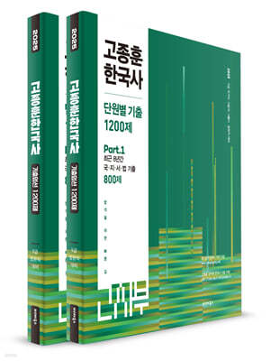 2025 고종훈 한국사 단원별 기출 1200제