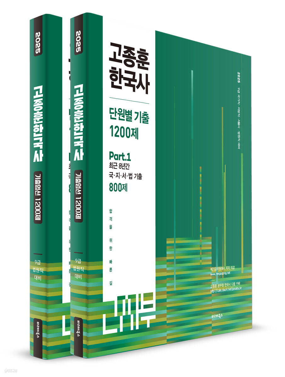 2025 고종훈 한국사 단원별 기출 1200제