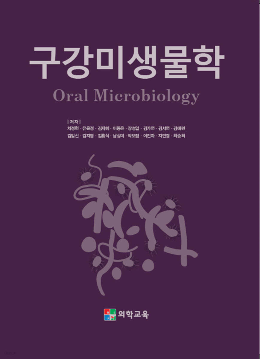 ORAL MICROBIOLOGY 구강미생물학